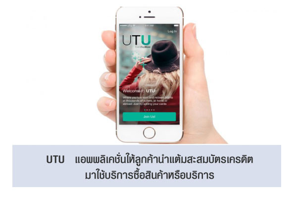 UTU แอพพลิเคชั่นให้ลูกค้านำแต้มสะสมบัตรเครดิต มาใช้บริการซื้อสินค้าหรือบริการ