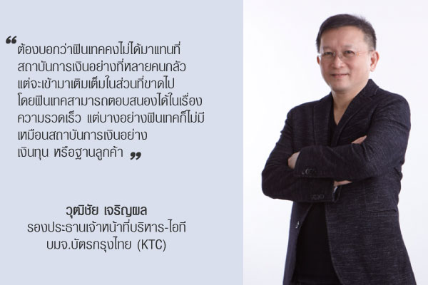 วุฒิชัย เจริญผล รองประธานเจ้าหน้าที่บริหาร-ไอที บมจ.บัตรกรุงไทย (KTC) 