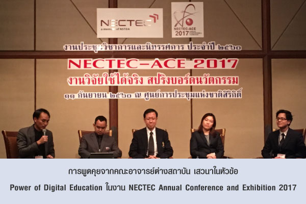 การพูดคุยจากคณะอาจารย์ต่างสถาบัน เสวนาในหัวข้อ  Power of Digital Education ในงาน NECTEC Annual Conference and Exhibition 2017 