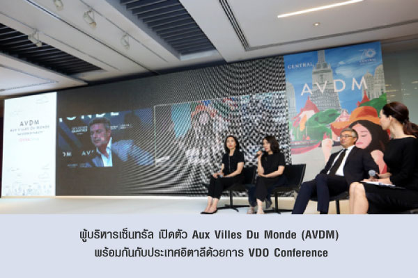 ผู้บริหารเซ็นทรัล เปิดตัว Aux Villes Du Monde (AVDM) พร้อมกันกับประเทศอิตาลีด้วยการ VDO Conference