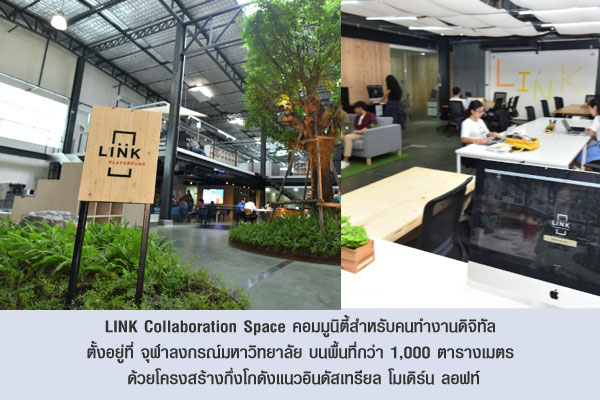 LINK Collaboration Space คอมมูนิตี้สำหรับคนทำงานดิจิทัล ตั้งอยู่ที่ จุฬาลงกรณ์มหาวิทยาลัย บนพื้นที่กว่า 1,000 ตารางเมตร ด้วยโครงสร้างกึ่งโกดังแนวอินดัสเทรียล โมเดิร์น ลอฟท์