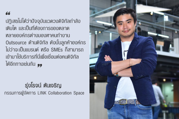 รุ่งโรจน์ ตันเจริญ กรรมการผู้จัดการ LINK Collaboration Space