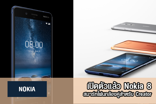 เปิดตัวแล้ว “Nokia 8” สมาร์ทโฟนกล้องคู่สำหรับ Creator