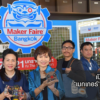 ‘Maker Faire Bangkok 2018: ลานอวดของ ประลองไอเดีย’