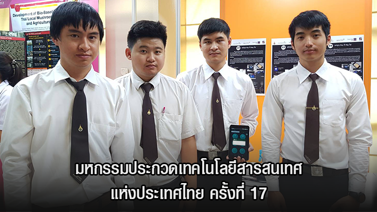 มหกรรมประกวดเทคโนโลยีสารสนเทศแห่งประเทศไทย ครั้งที่ 17
